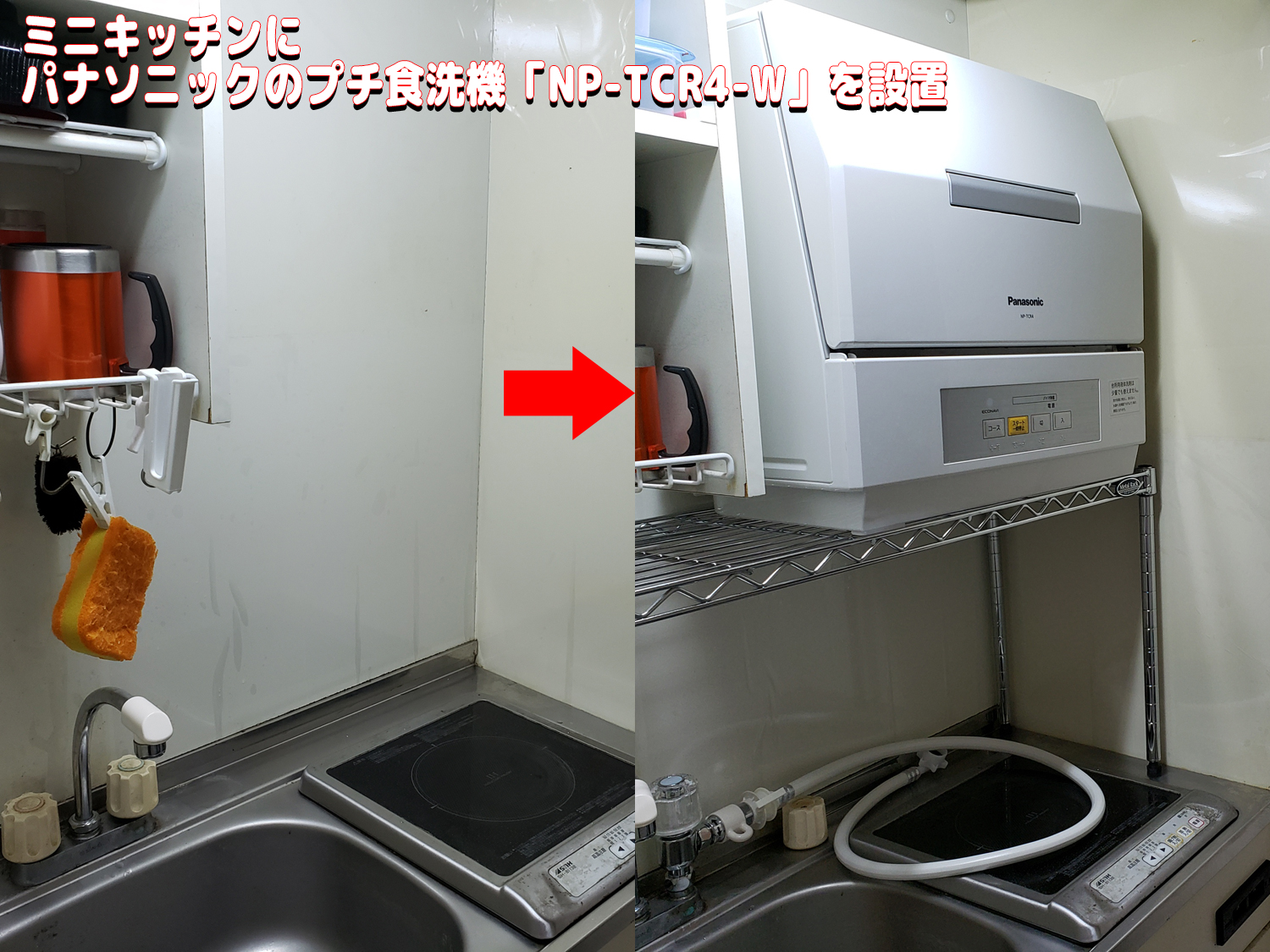 パナソニックのプチ食洗機「NP-TCR4-W」をミニキッチンに設置した流れ  アダログ