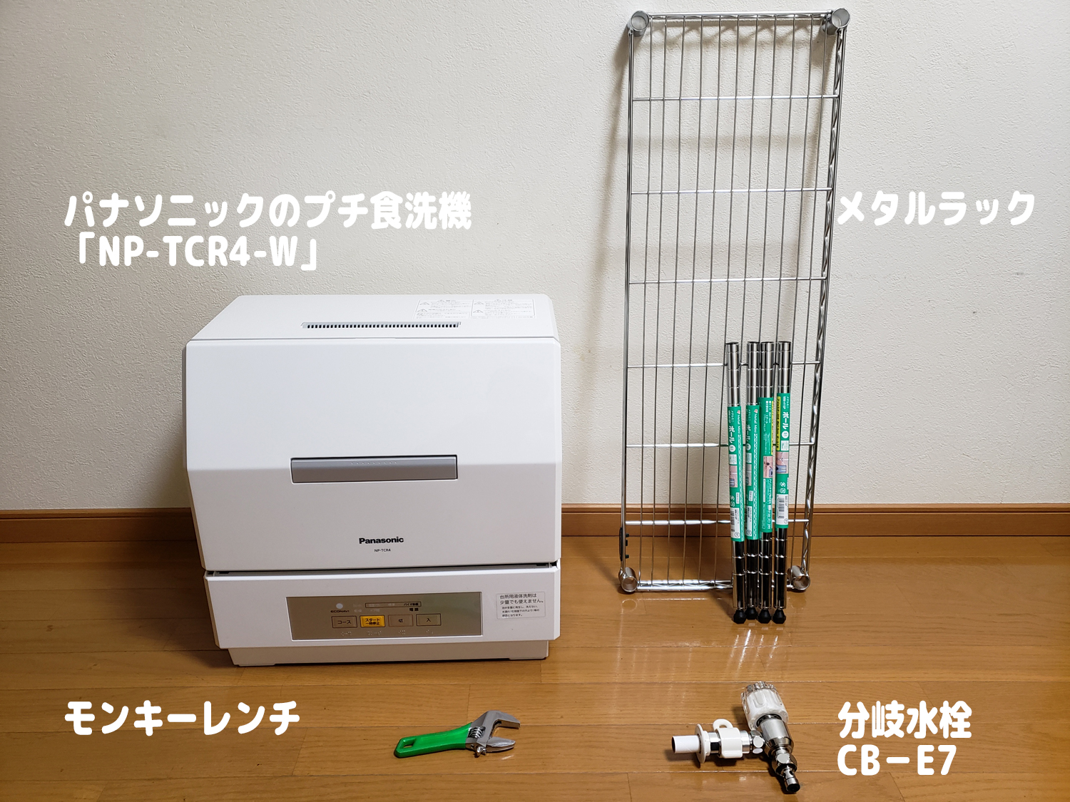 店頭展示品・未使用品】 パナソニック / Panasonic プチ食洗 NP-TCR3 